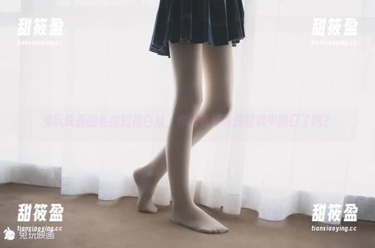 兔玩映画 兔玩映画的私拍短裙白丝,你准备好被美丽戳中胸口了吗?