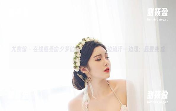 尤物馆-俞夕梦 尤物馆 - 在线感受俞夕梦的运动作品,一边流汗一边想:我要变成她!
