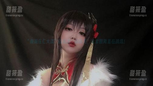 椒妮佐仁 “椒妮佐仁大凤”的魅力,我的天,这套图简直在挑逗!