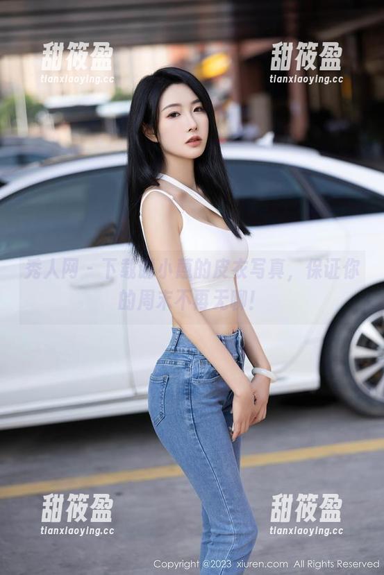 秀人网-谢小蒽 秀人网 - 下载谢小蒽的皮衣写真,保证你的周末不再无聊!